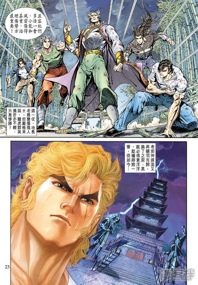 【新著龙虎门】漫画-（第162话）章节漫画下拉式图片-第23张图片