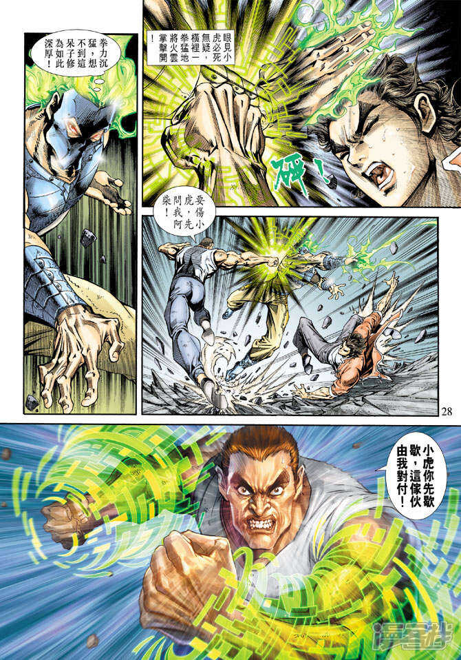 【新著龙虎门】漫画-（第162话）章节漫画下拉式图片-第28张图片