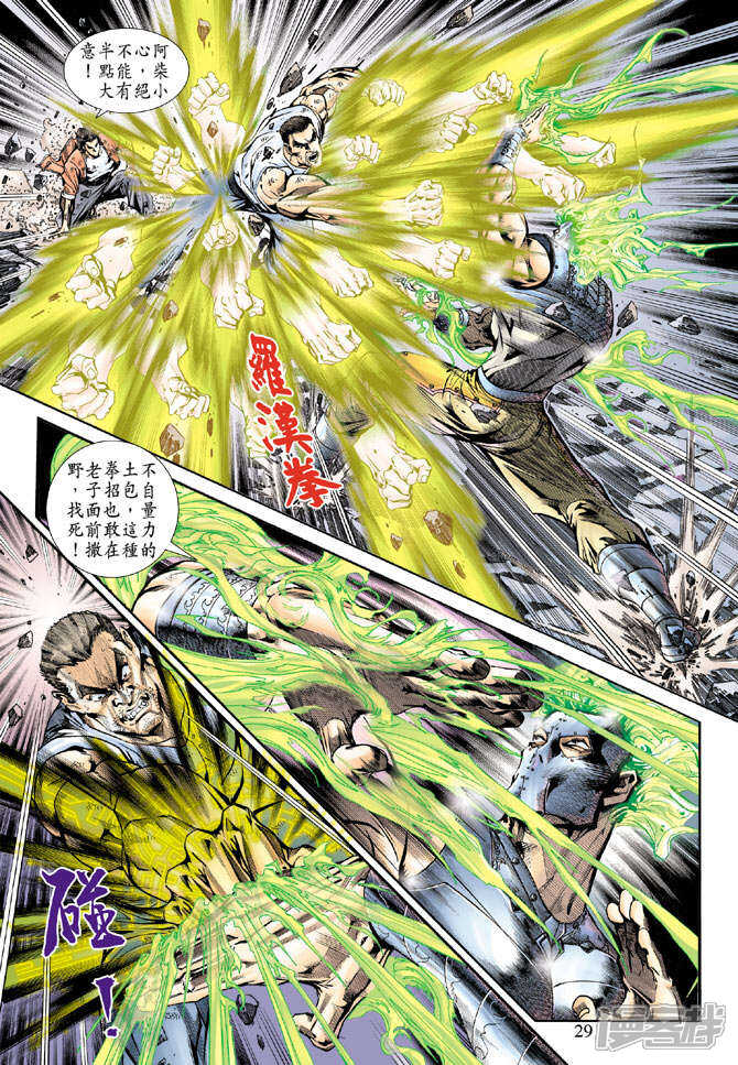 【新著龙虎门】漫画-（第162话）章节漫画下拉式图片-第29张图片