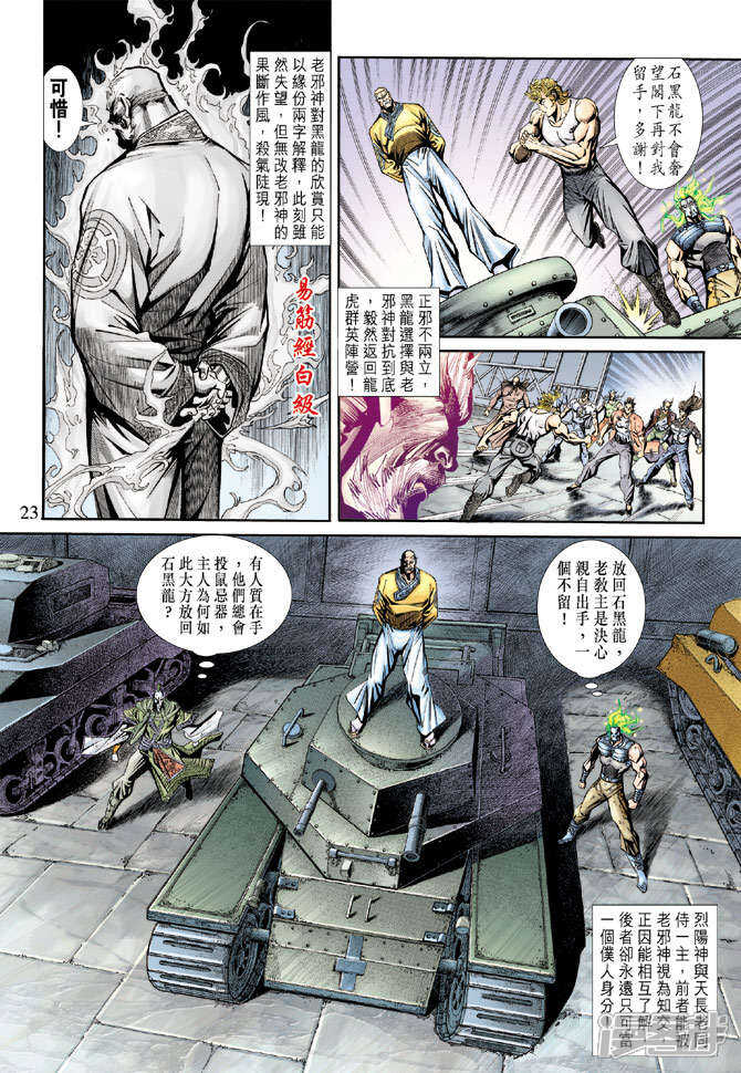 【新著龙虎门】漫画-（第163话）章节漫画下拉式图片-第23张图片