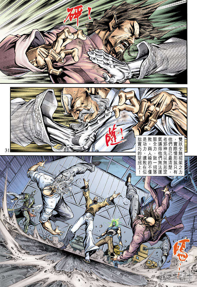 【新著龙虎门】漫画-（第163话）章节漫画下拉式图片-第31张图片