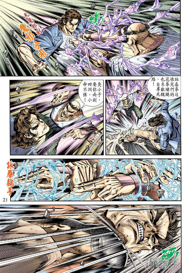 【新著龙虎门】漫画-（第165话）章节漫画下拉式图片-第21张图片