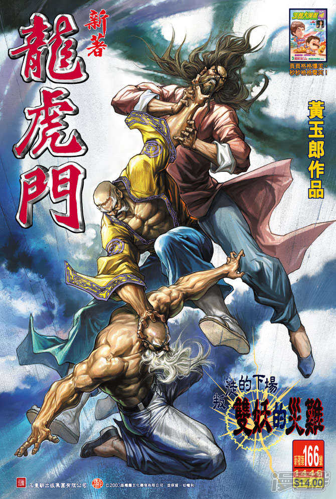 【新著龙虎门】漫画-（第166话）章节漫画下拉式图片-第1张图片