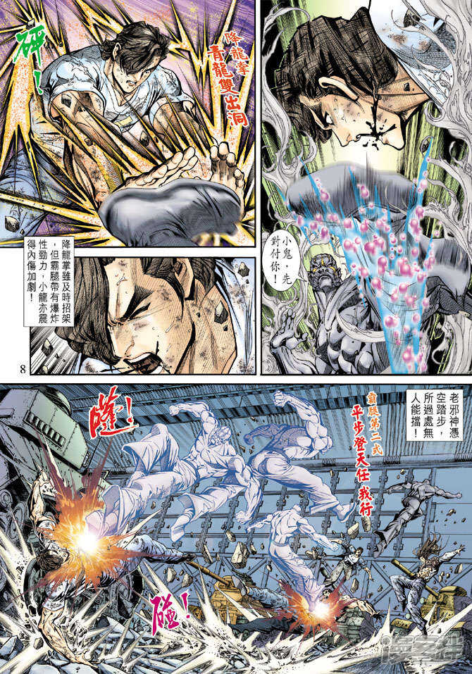 【新著龙虎门】漫画-（第167话）章节漫画下拉式图片-第8张图片