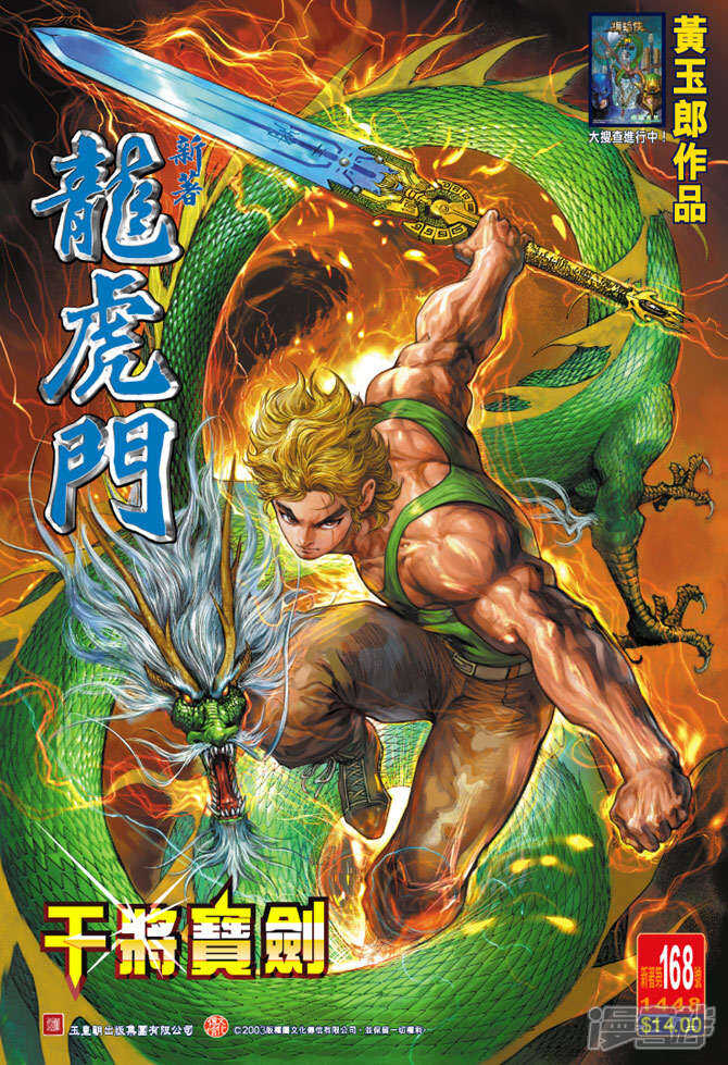 【新著龙虎门】漫画-（第168话）章节漫画下拉式图片-第1张图片