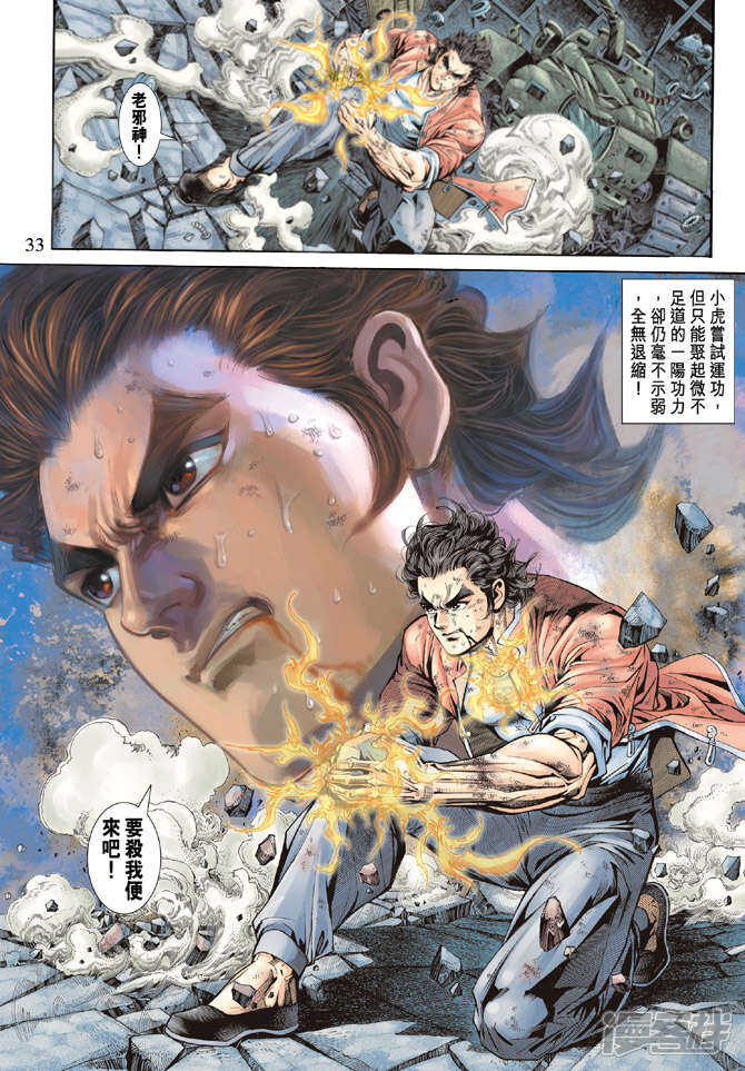 【新著龙虎门】漫画-（第168话）章节漫画下拉式图片-第31张图片
