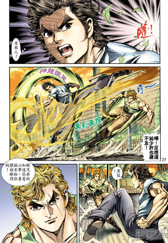 【新著龙虎门】漫画-（第170话）章节漫画下拉式图片-第22张图片