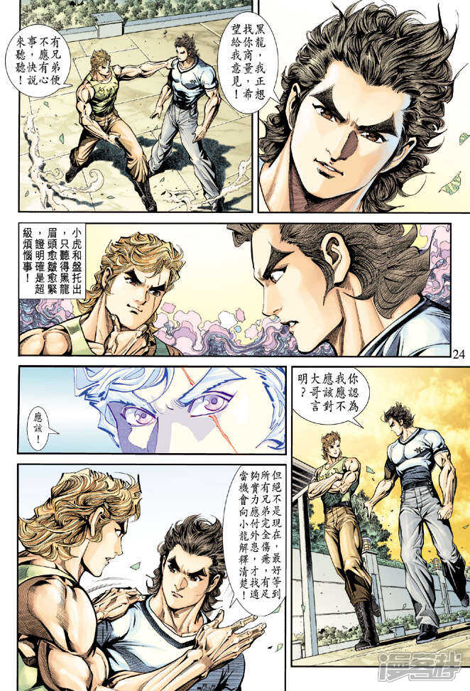 【新著龙虎门】漫画-（第170话）章节漫画下拉式图片-第23张图片