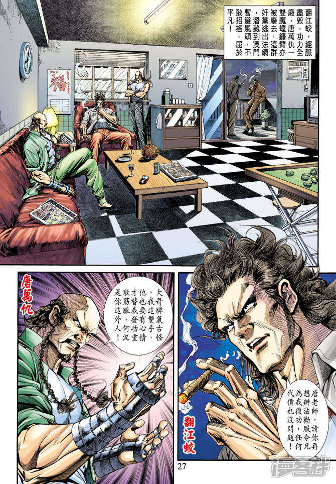 【新著龙虎门】漫画-（第170话）章节漫画下拉式图片-第26张图片