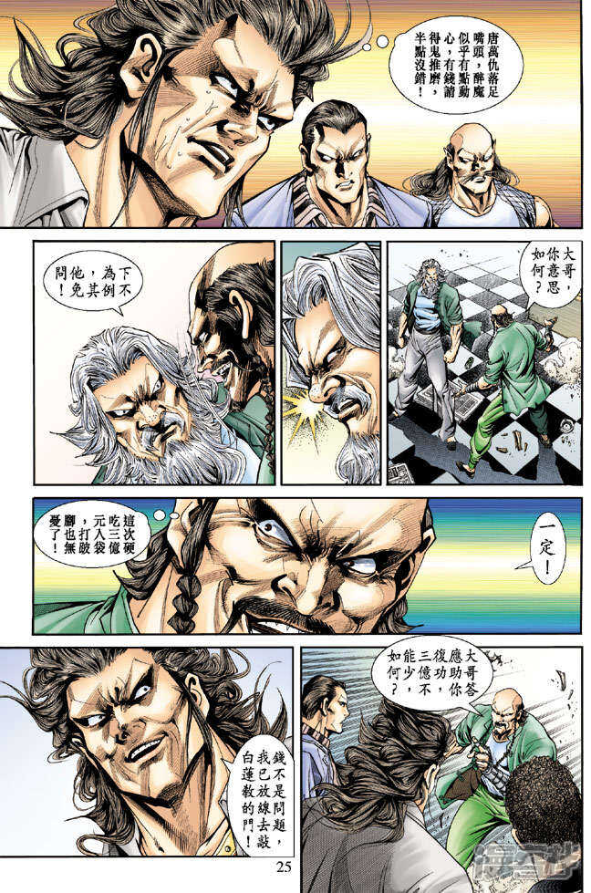 【新著龙虎门】漫画-（第171话）章节漫画下拉式图片-第25张图片
