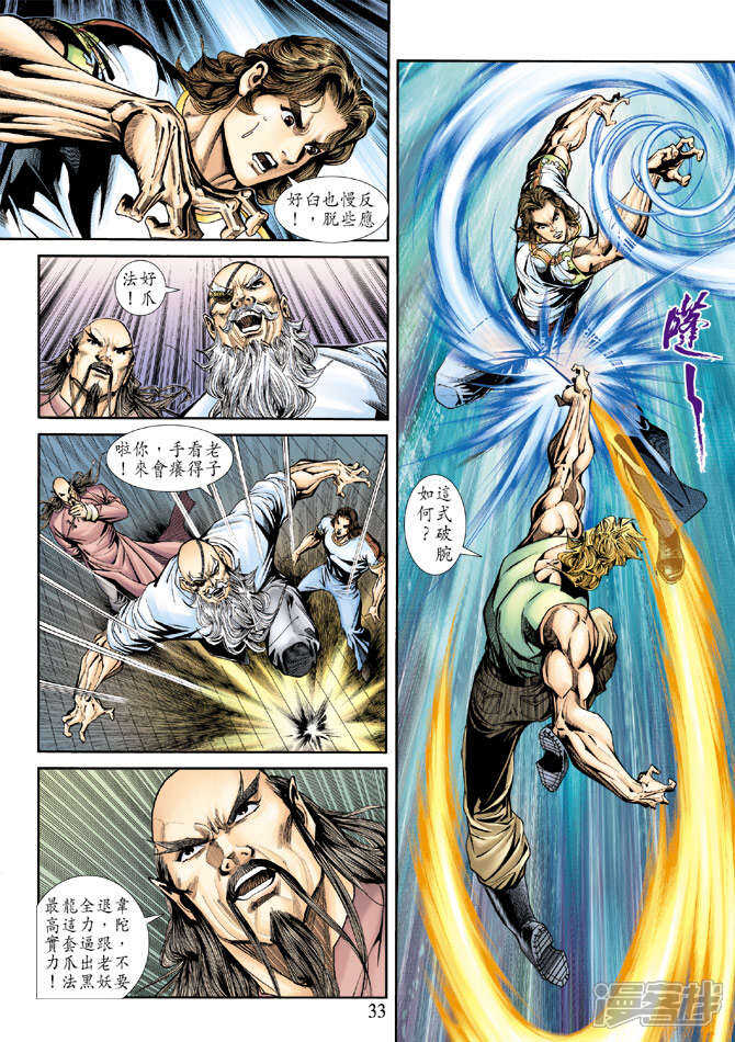 【新著龙虎门】漫画-（第171话）章节漫画下拉式图片-第32张图片