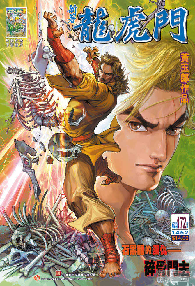 【新著龙虎门】漫画-（第172话）章节漫画下拉式图片-第1张图片