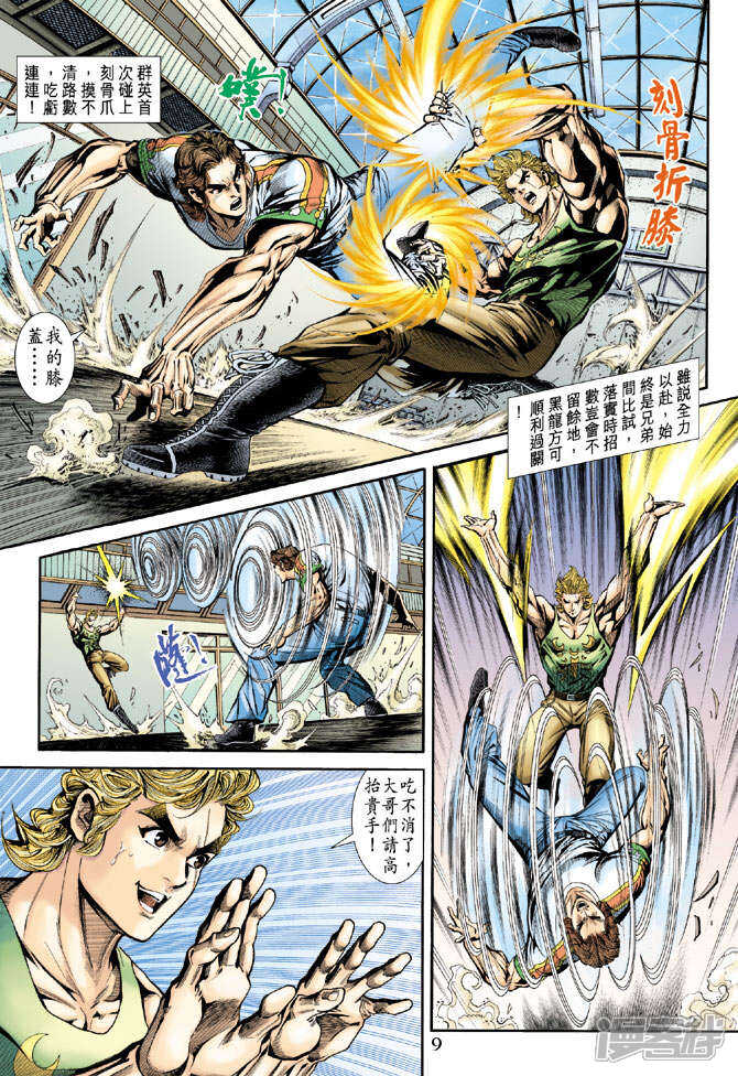 【新著龙虎门】漫画-（第172话）章节漫画下拉式图片-第9张图片
