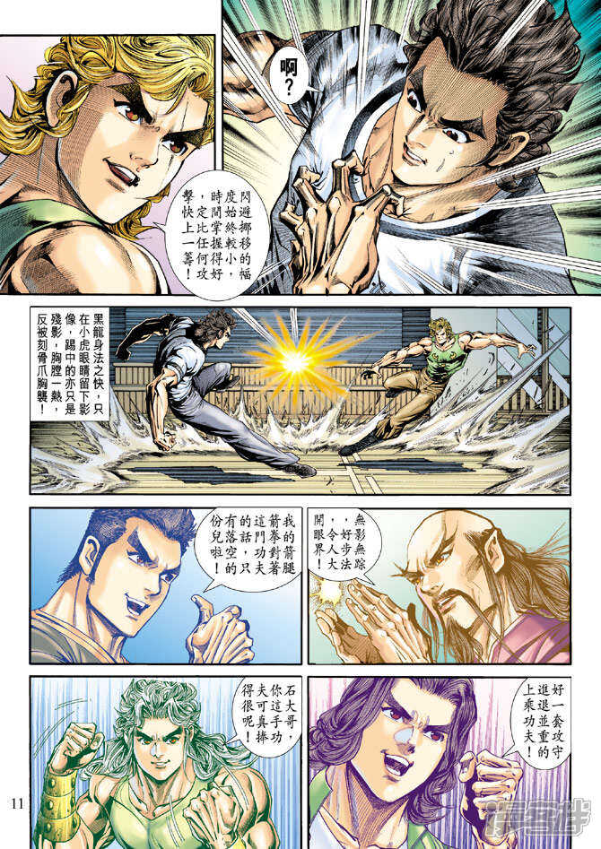 【新著龙虎门】漫画-（第172话）章节漫画下拉式图片-第11张图片