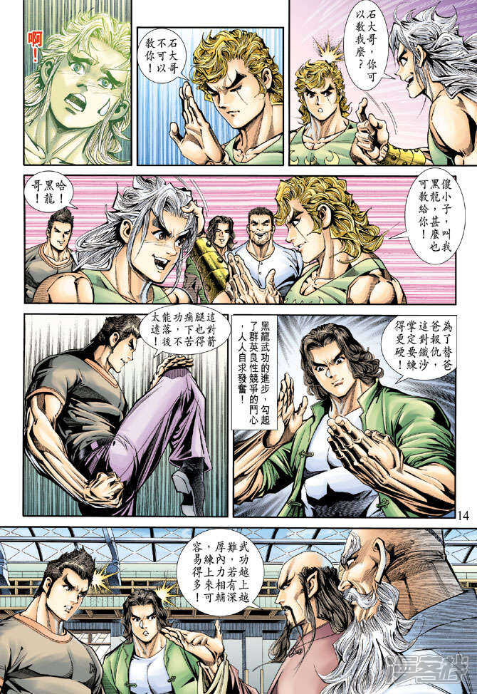 【新著龙虎门】漫画-（第172话）章节漫画下拉式图片-第14张图片