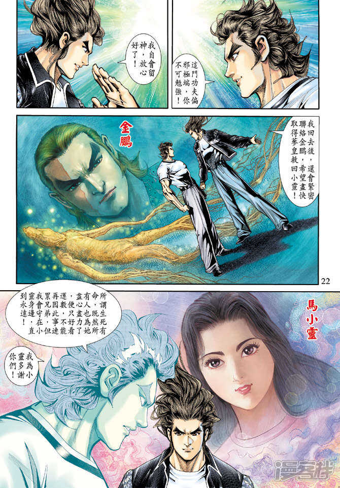 【新著龙虎门】漫画-（第172话）章节漫画下拉式图片-第22张图片