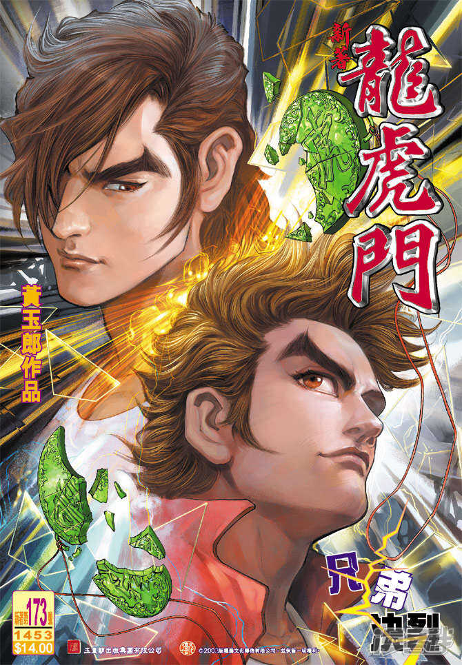 【新著龙虎门】漫画-（第173话）章节漫画下拉式图片-第1张图片