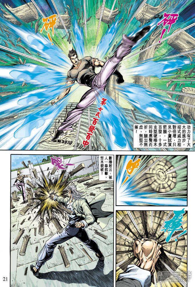 【新著龙虎门】漫画-（第173话）章节漫画下拉式图片-第21张图片