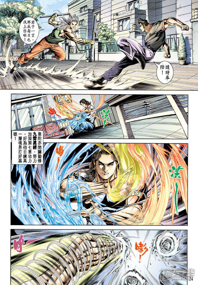 【新著龙虎门】漫画-（第173话）章节漫画下拉式图片-第24张图片