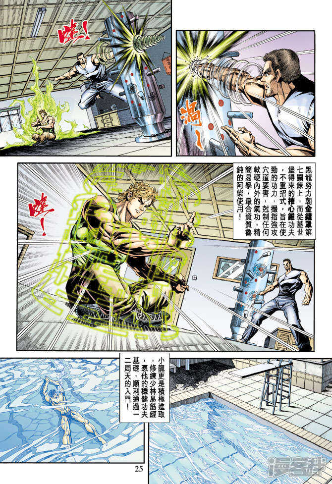 【新著龙虎门】漫画-（第173话）章节漫画下拉式图片-第25张图片