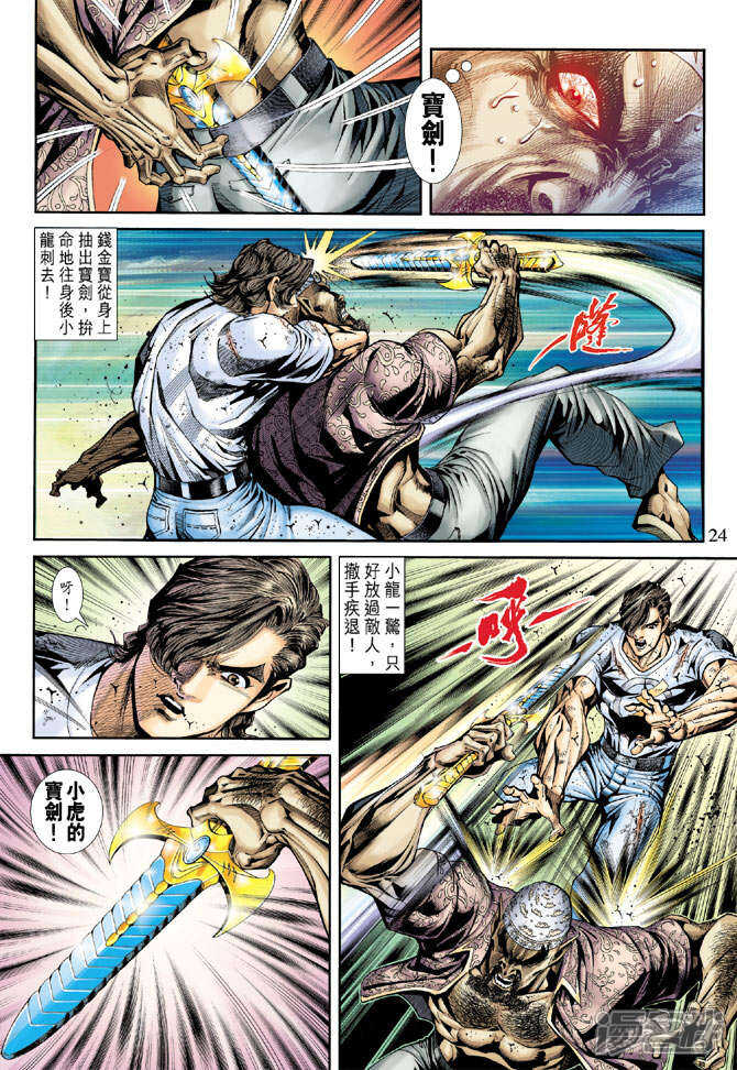 【新著龙虎门】漫画-（第175话）章节漫画下拉式图片-第24张图片