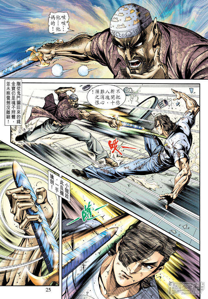 【新著龙虎门】漫画-（第175话）章节漫画下拉式图片-第25张图片