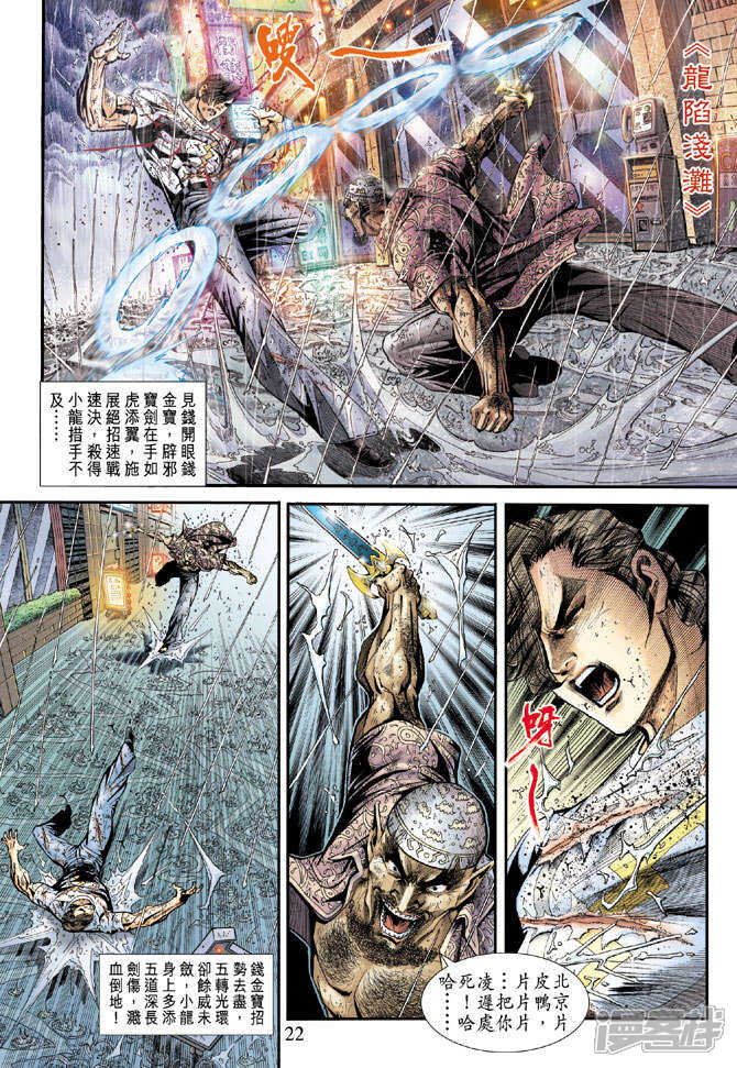 【新著龙虎门】漫画-（第176话）章节漫画下拉式图片-第22张图片