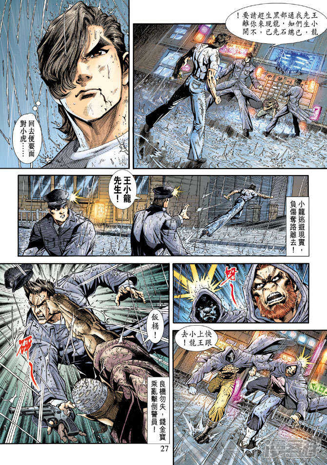【新著龙虎门】漫画-（第176话）章节漫画下拉式图片-第27张图片
