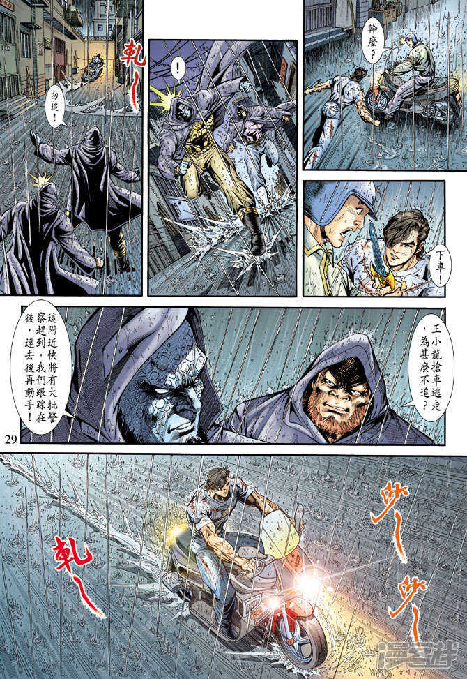 【新著龙虎门】漫画-（第176话）章节漫画下拉式图片-第29张图片