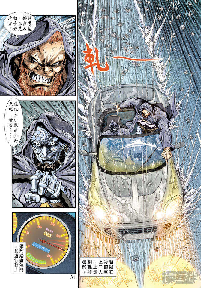 【新著龙虎门】漫画-（第176话）章节漫画下拉式图片-第31张图片