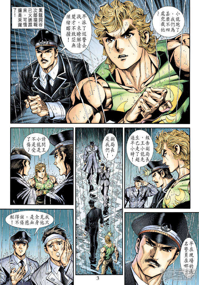 【新著龙虎门】漫画-（第177话）章节漫画下拉式图片-第3张图片
