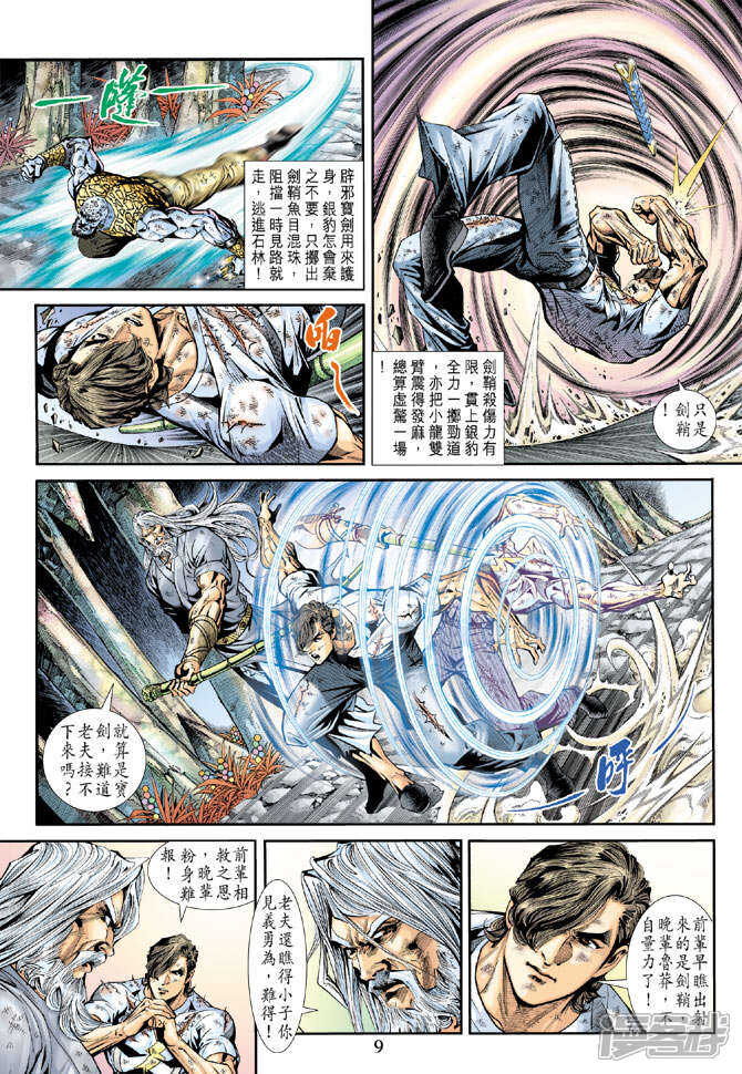 【新著龙虎门】漫画-（第178话）章节漫画下拉式图片-第9张图片