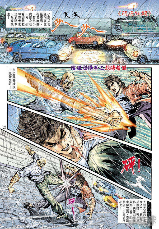 【新著龙虎门】漫画-（第178话）章节漫画下拉式图片-第21张图片