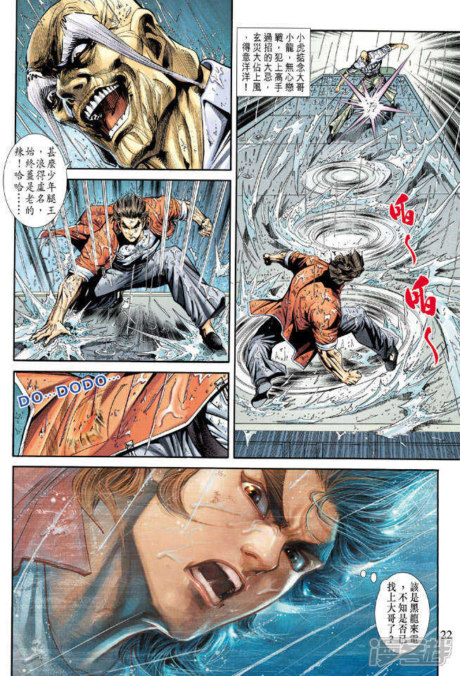 【新著龙虎门】漫画-（第178话）章节漫画下拉式图片-第22张图片