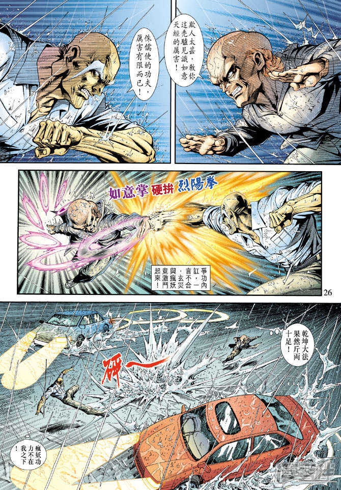 【新著龙虎门】漫画-（第178话）章节漫画下拉式图片-第26张图片
