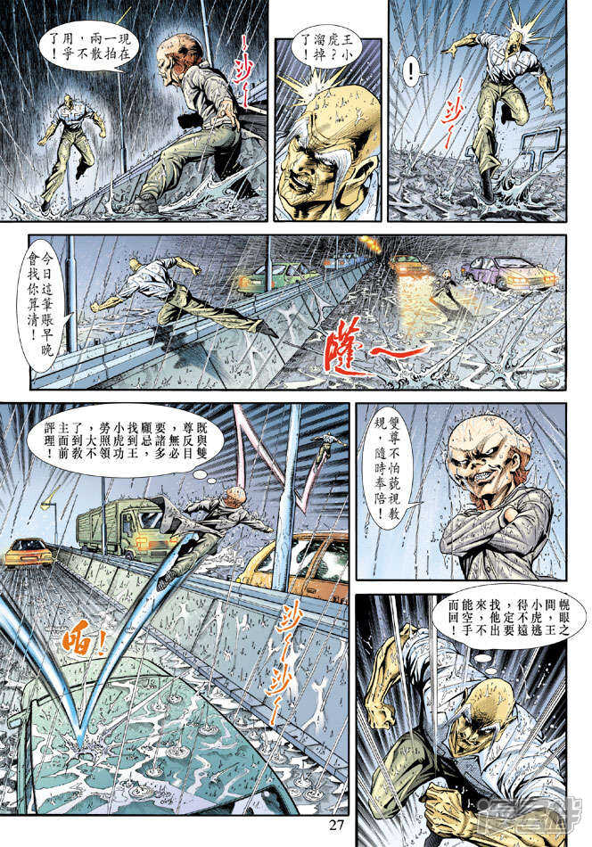 【新著龙虎门】漫画-（第178话）章节漫画下拉式图片-第27张图片