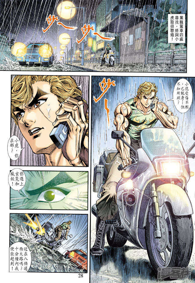 【新著龙虎门】漫画-（第178话）章节漫画下拉式图片-第28张图片