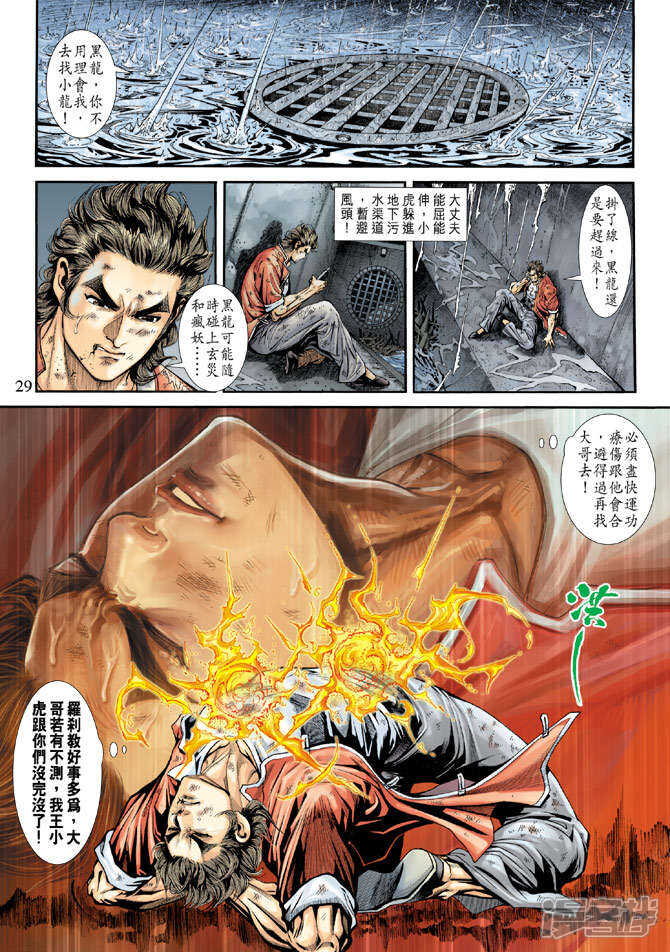 【新著龙虎门】漫画-（第178话）章节漫画下拉式图片-第29张图片