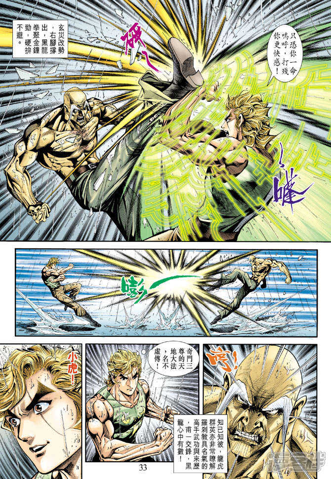 【新著龙虎门】漫画-（第178话）章节漫画下拉式图片-第33张图片