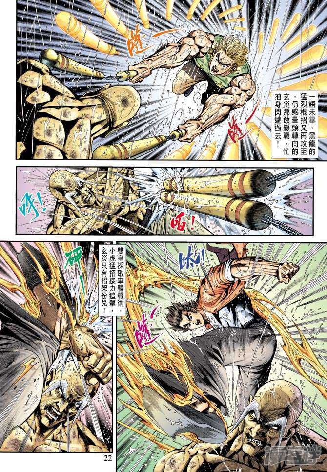 【新著龙虎门】漫画-（第179话）章节漫画下拉式图片-第22张图片