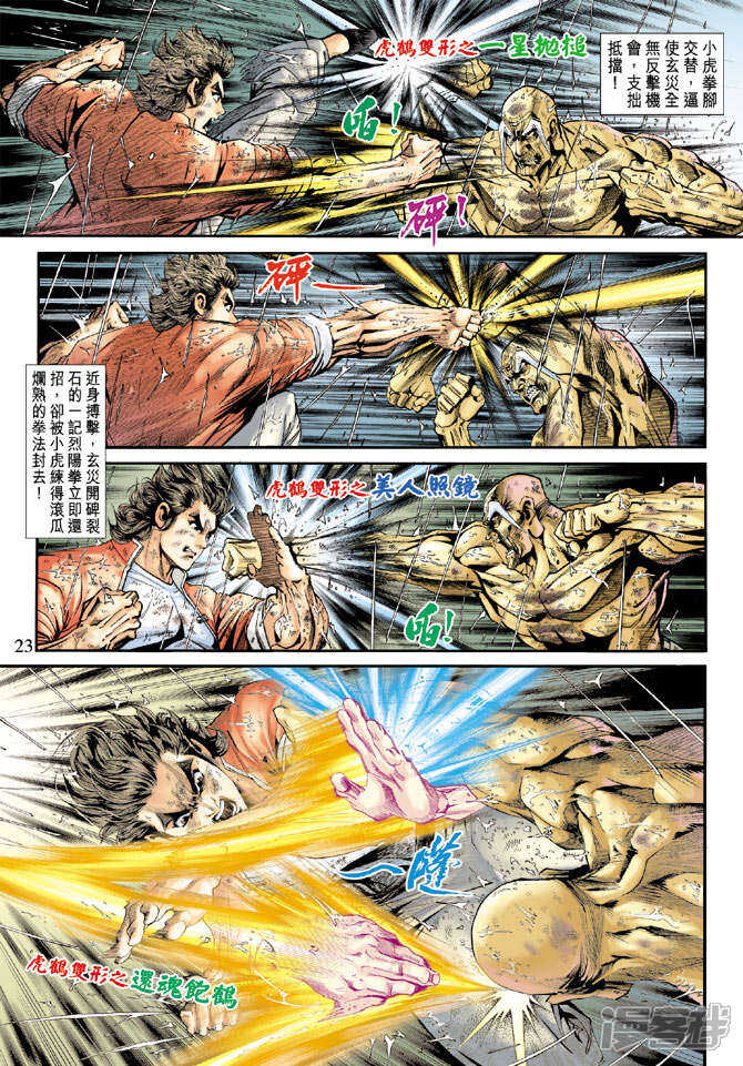 【新著龙虎门】漫画-（第179话）章节漫画下拉式图片-第23张图片