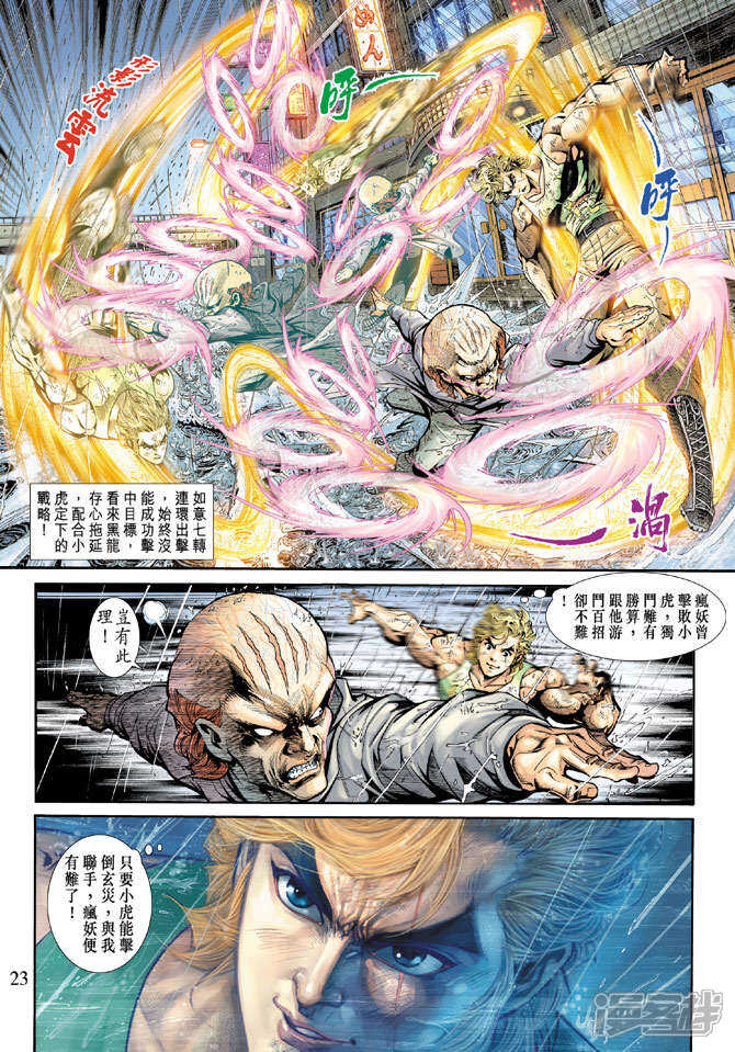 【新著龙虎门】漫画-（第180话）章节漫画下拉式图片-第23张图片