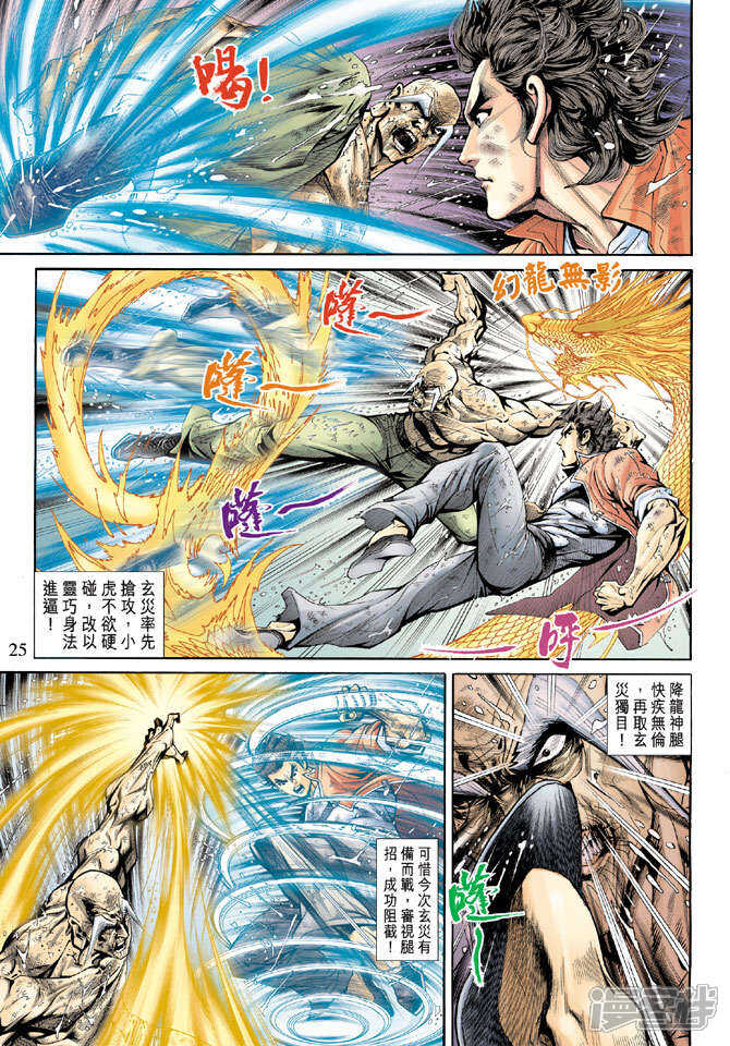 【新著龙虎门】漫画-（第180话）章节漫画下拉式图片-第25张图片
