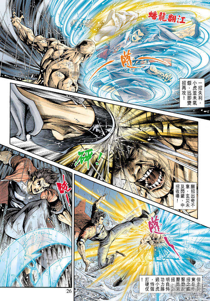 【新著龙虎门】漫画-（第180话）章节漫画下拉式图片-第26张图片