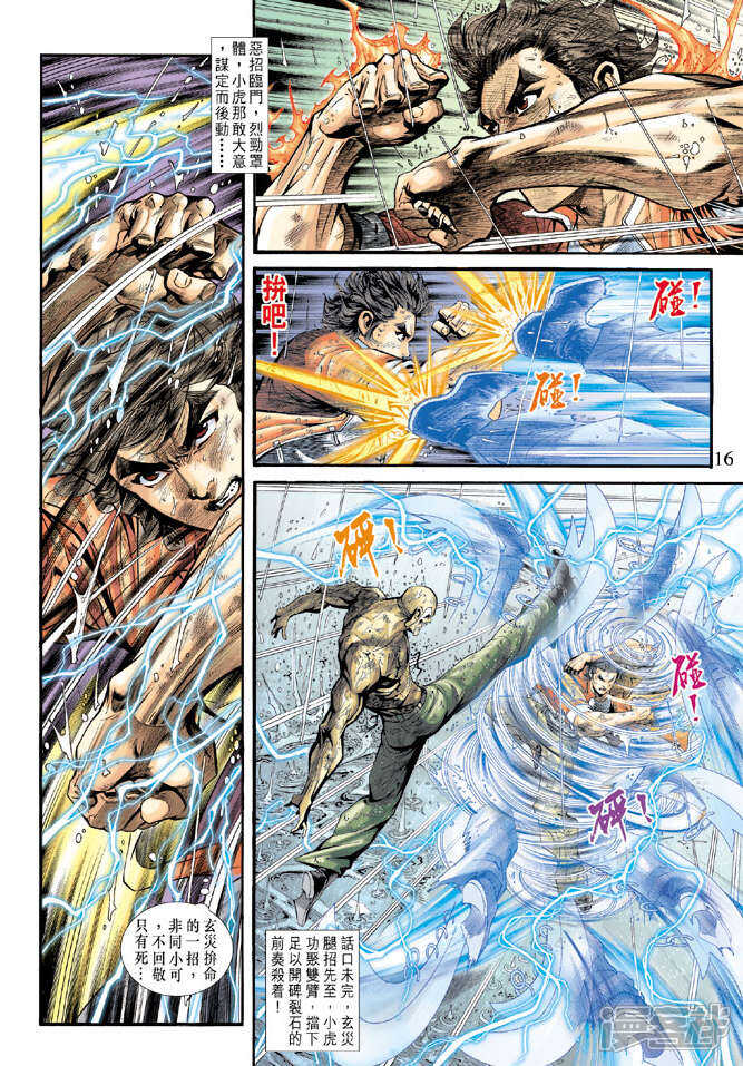 【新著龙虎门】漫画-（第181话）章节漫画下拉式图片-第16张图片