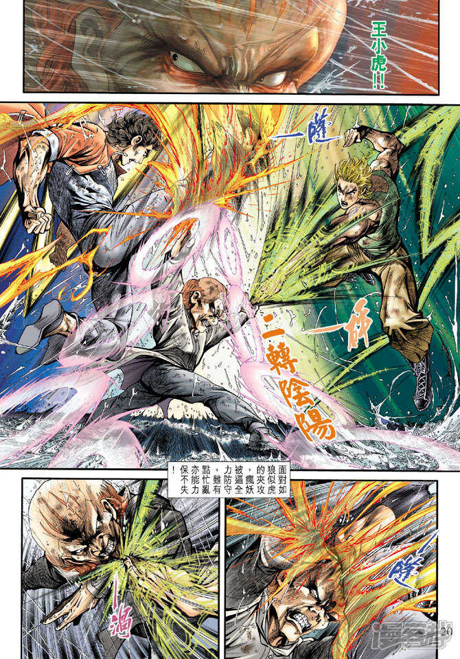 【新著龙虎门】漫画-（第181话）章节漫画下拉式图片-第20张图片