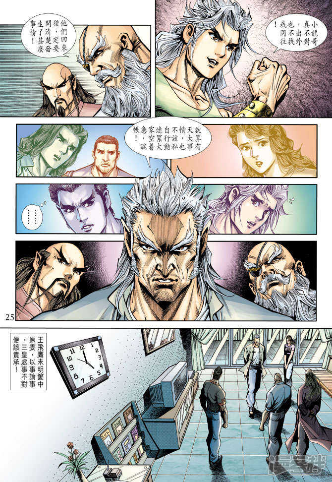 【新著龙虎门】漫画-（第181话）章节漫画下拉式图片-第25张图片