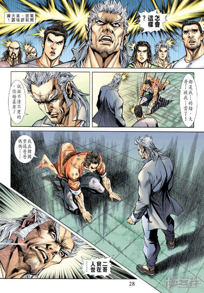 【新著龙虎门】漫画-（第181话）章节漫画下拉式图片-第28张图片