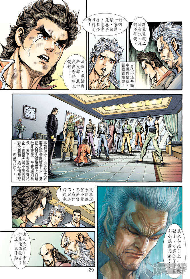 【新著龙虎门】漫画-（第181话）章节漫画下拉式图片-第29张图片