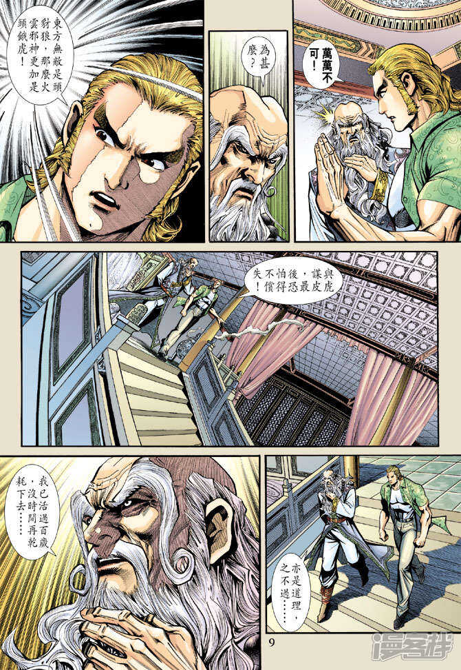 【新著龙虎门】漫画-（第183话）章节漫画下拉式图片-第9张图片